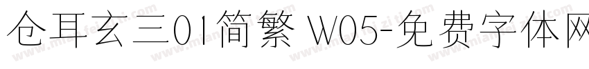 仓耳玄三01简繁 W05字体转换